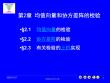 《多元統計分析》（第6版）課件  第2章 均值向量和協方差陣的檢驗