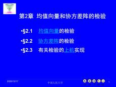 《多元統(tǒng)計分析》（第6版）課件  第2章 均值向量和協(xié)方差陣的檢驗
