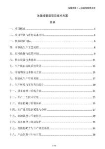 冰激凌智造項(xiàng)目技術(shù)方案