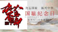 “九一八不能忘卻”國恥紀念日PPT模板