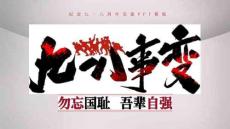 “勿忘國恥吾輩自強”九一八事變紀(jì)念日PPT模板