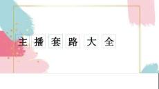 主播套路大全