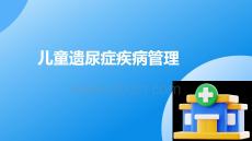 兒童遺尿癥疾病管理