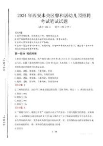 西安未央?yún)^(qū)馨和居幼兒園招聘筆試真題2024