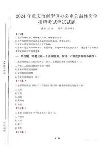 重慶市南岸區(qū)辦公室公益性崗位招聘筆試真題2024