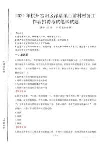 杭州富陽區(qū)淥渚鎮(zhèn)百前村村務工作者招聘筆試真題2024