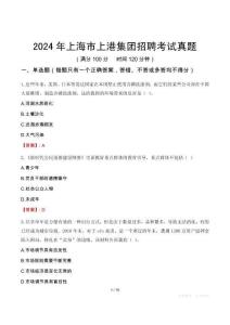 2024年上海市上港集團(tuán)招聘考試真題