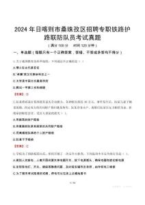 2024年日喀則市桑珠孜區(qū)招聘專職鐵路護(hù)路聯(lián)防隊員考試真題