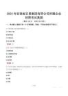 2024年安徽省農(nóng)墾集團(tuán)有限公司所屬企業(yè)招聘考試真題