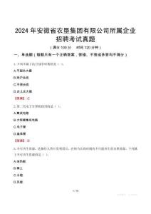 2024年安徽省農(nóng)墾集團(tuán)有限公司所屬企業(yè)招聘考試真題