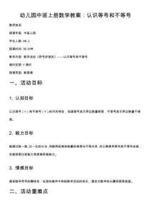 幼兒園中班上冊(cè)數(shù)學(xué)教案：認(rèn)識(shí)等號(hào)和不等號(hào)