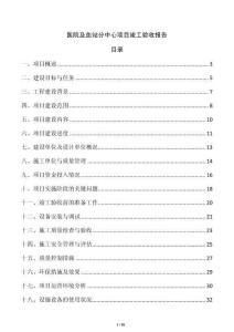 醫(yī)院及血站分中心項(xiàng)目竣工驗(yàn)收?qǐng)?bào)告