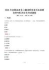 2024年吉林遼源東遼縣消防救援大隊招聘政府專職消防員考試真題