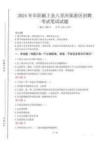 阜阳颍上县八里河旅游区招聘笔试真题2024