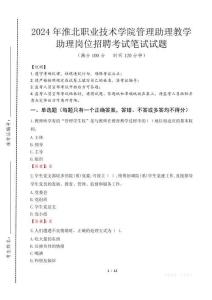 淮北職業(yè)技術學院管理助理教學助理崗位招聘筆試真題2024