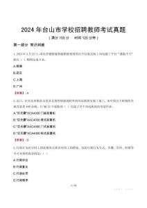 2024年臺山市學校招聘教師考試真題