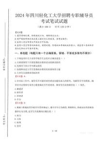 四川輕化工大學招聘專職輔導員筆試真題2024