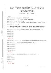 河南鶴壁能源化工職業(yè)學院筆試真題2024