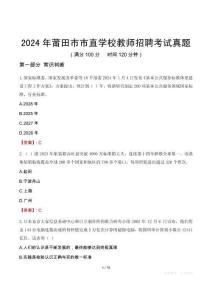 2024年莆田市市直學校教師招聘考試真題
