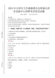 天津市衛(wèi)生健康委員會(huì)所屬天津市急救中心招聘筆試真題2024