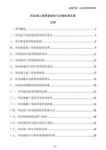 風(fēng)電場工程質(zhì)量驗收與合格標(biāo)準(zhǔn)方案