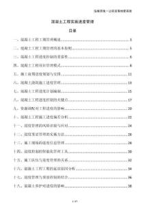 混凝土工程實(shí)施進(jìn)度管理