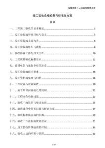 竣工驗收合格檢查與標(biāo)準(zhǔn)化方案