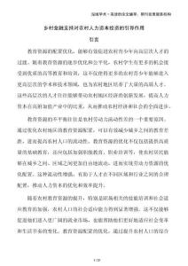 鄉(xiāng)村金融支持對(duì)農(nóng)村人力資本投資的引導(dǎo)作用