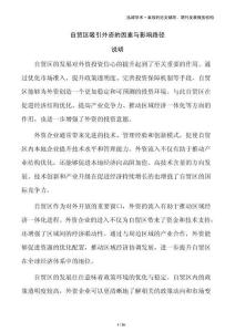 自貿區吸引外資的因素與影響路徑