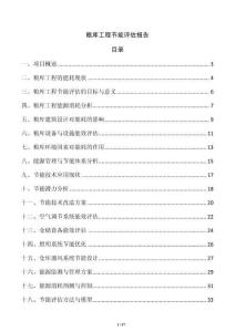 糧庫工程節(jié)能評(píng)估報(bào)告