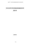 生态文明示范区基础设施建设项目投标书