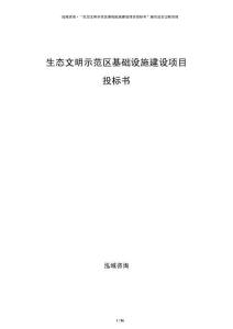 生态文明示范区基础设施建设项目投标书