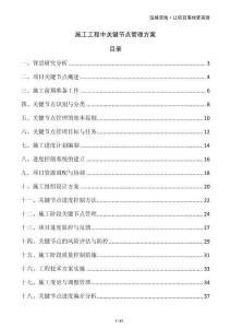 施工工程中關(guān)鍵節(jié)點(diǎn)管理方案