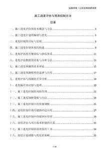 施工進度評估與預測控制方法