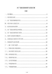 水廠設(shè)備設(shè)施更新與改造方案