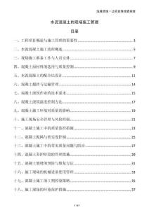 水泥混凝土的現(xiàn)場施工管理