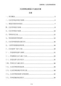 污水管網(wǎng)總圖設(shè)計(jì)與規(guī)劃方案