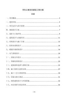 學(xué)生公寓項(xiàng)目建設(shè)工程方案