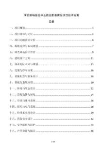 演藝劇場綜合體及商業(yè)配套街區(qū)項(xiàng)目技術(shù)方案
