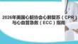 2026年美國心臟協(xié)會心肺復(fù)蘇（CPR）與心血管急救（ECC）指南