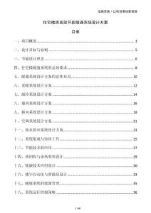 住宅樓房高效節能暖通系統設計方案