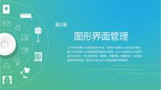 Linux操作系統(tǒng)第3章