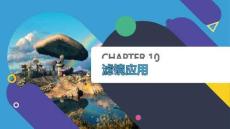 Photoshop第10章濾鏡應用