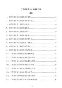 工程项目安全文化建设方案