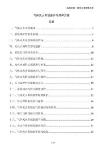 氣體滅火系統(tǒng)維護與保養(yǎng)方案