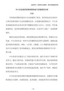 中小企业政府采购政策效益与突破路径分析
