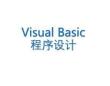 VB資源包第1章 Visual Basic概述