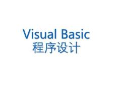 VB資源包第1章 Visual Basic概述