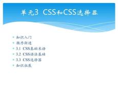 Web 前端開發(fā)案例與實(shí)戰(zhàn)單元3  CSS和CSS選擇器