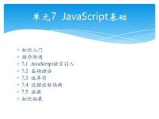 Web 前端開發(fā)案例與實(shí)戰(zhàn)單元7  JavaScript基礎(chǔ)